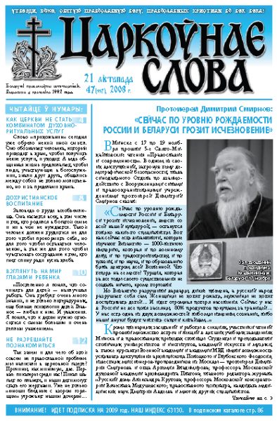 Царкоўнае Слова № 47 (337) 2008