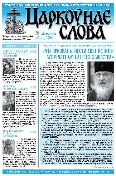 Царкоўнае Слова № 48 (338) 2008