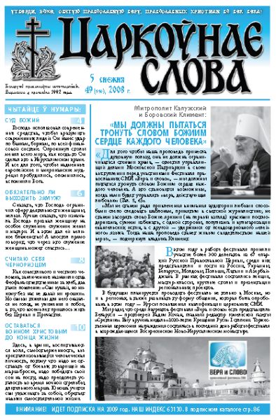 Царкоўнае Слова № 49 (339) 2008