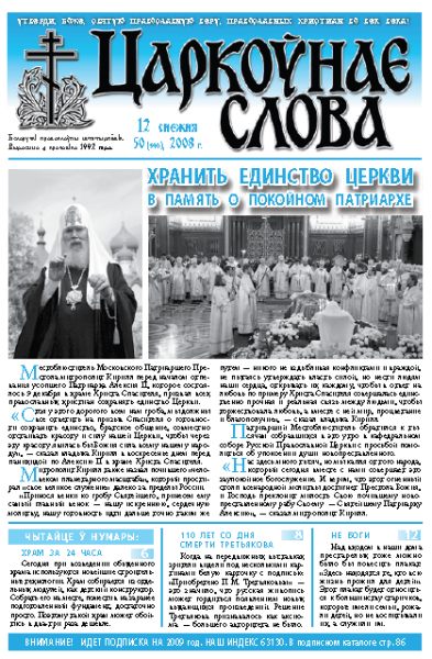 Царкоўнае Слова № 50 (340) 2008