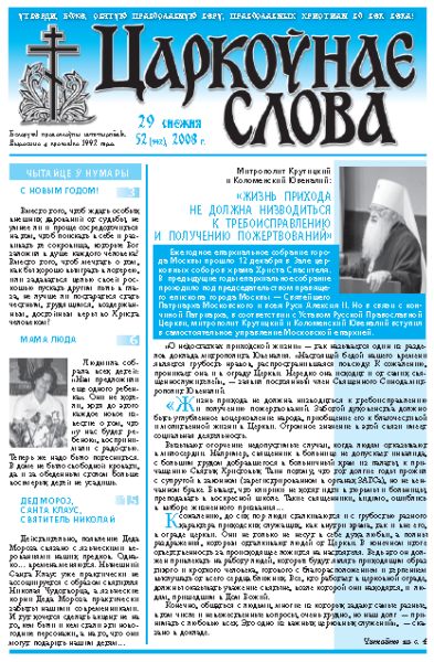 Царкоўнае Слова № 52 (342) 2008