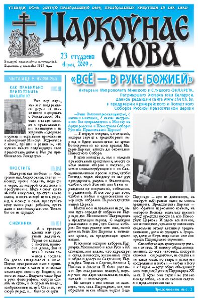 Царкоўнае Слова № 04 (346) 2009