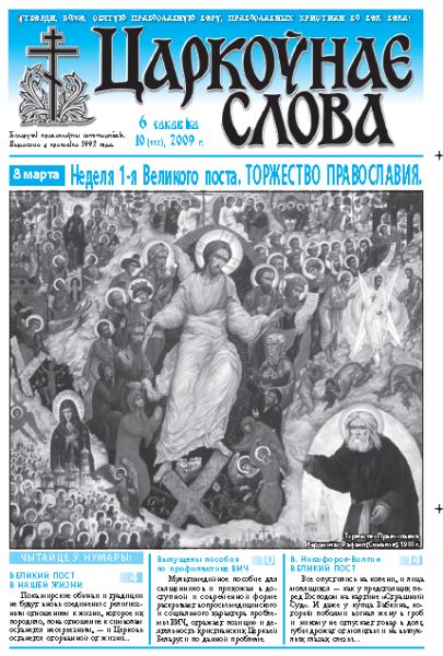 Царкоўнае Слова № 10 (352) 2009