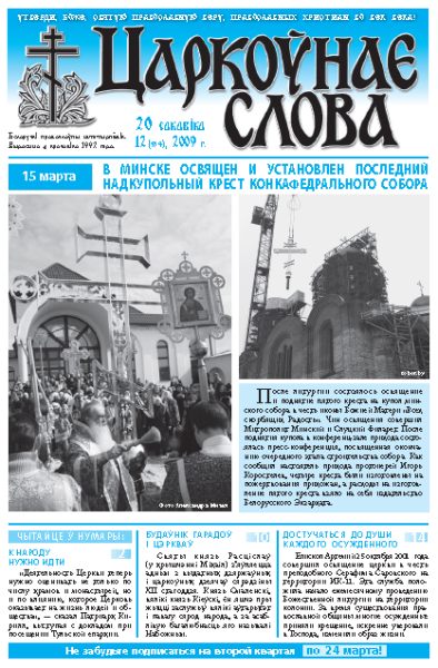 Царкоўнае Слова № 12 (354) 2009