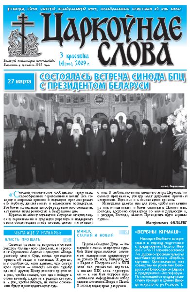 Царкоўнае Слова № 14 (356) 2009