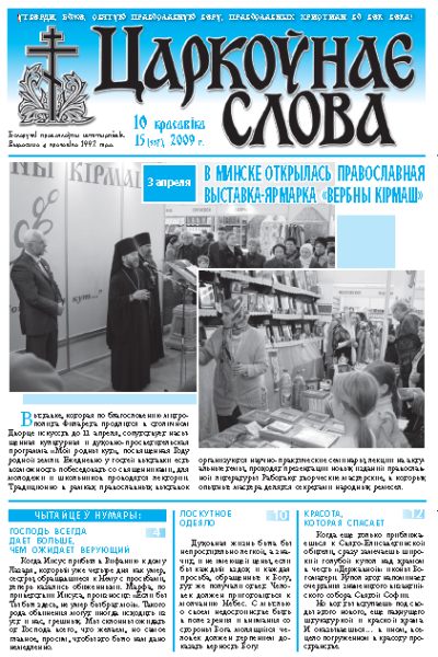 Царкоўнае Слова № 15 (357) 2009