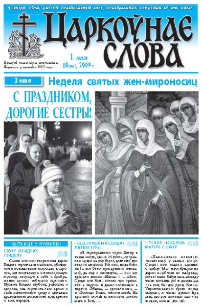 Царкоўнае Слова № 18 (360) 2009