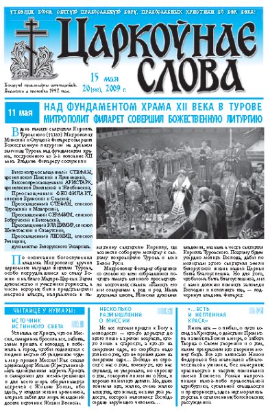 Царкоўнае Слова № 20 (362) 2009