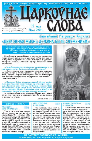 Царкоўнае Слова № 21 (363) 2009