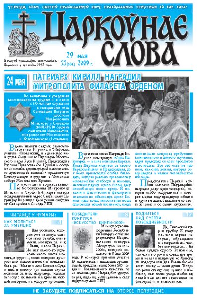 Царкоўнае Слова № 22 (364) 2009