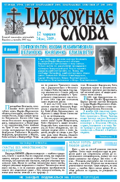 Царкоўнае Слова № 24 (366) 2009