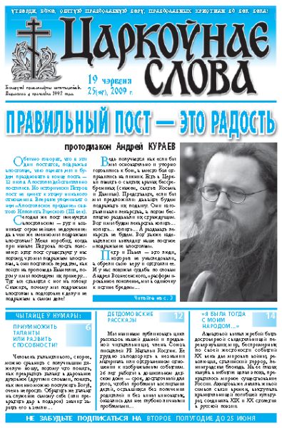 Царкоўнае Слова № 25 (367) 2009