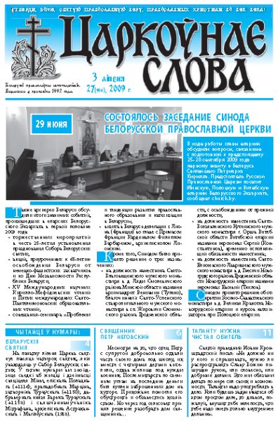 Царкоўнае Слова № 27 (369) 2009