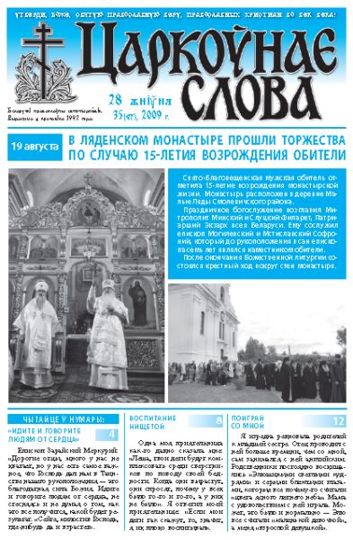 Царкоўнае Слова № 35 (377) 2009