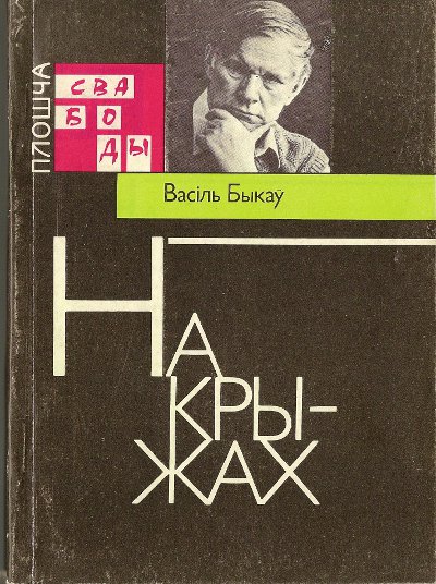 На крыжах