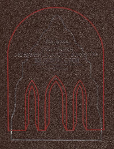 Памятники монументального зодчества Белоруссии XI— XVII вв.