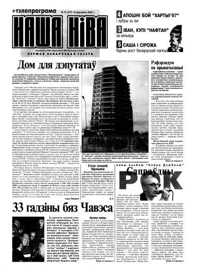 Наша Ніва 15 (277) 2002