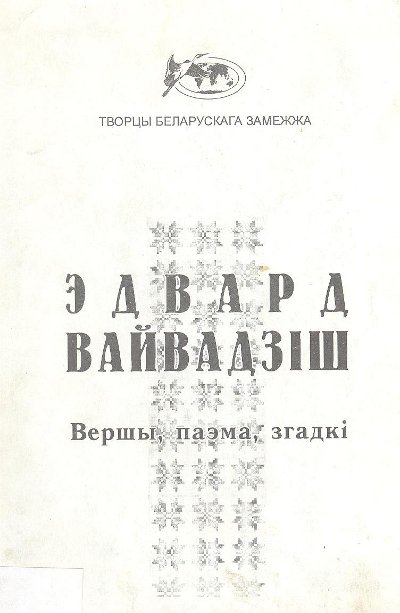 Вершы, паэма, згадкі