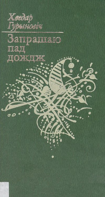 Запрашаю пад дождж