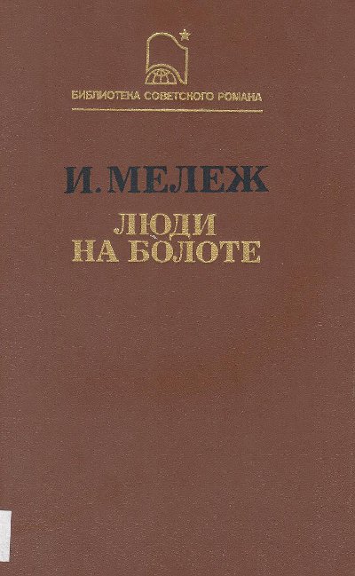 Люди на болоте