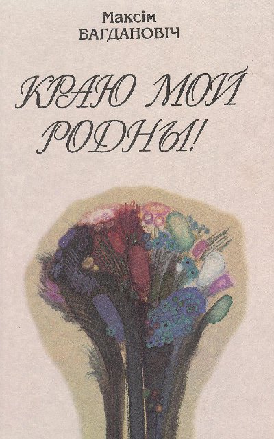 Краю мой родны!