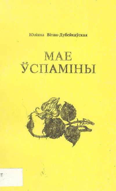 Мае ўспаміны