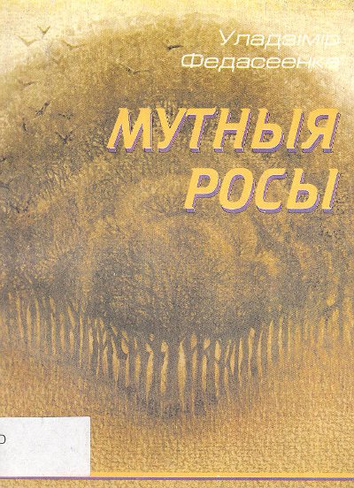 Мутныя росы