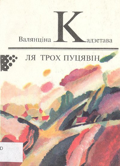 Ля трох пуцявін