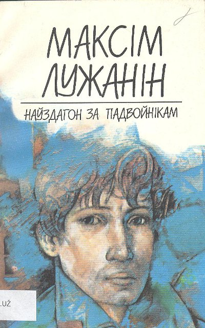 Наўздагон за падвойнікам