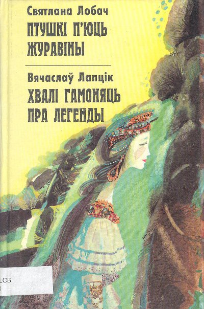 Птушкі п´юць журавіны/Хвалі гамоняць пра легенды