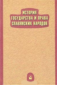 История государства и права славянских народов