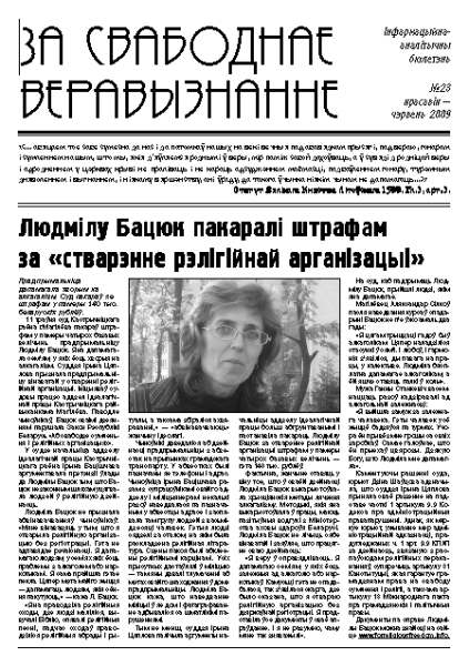 За свабоднае веравызнанне № 23/2009