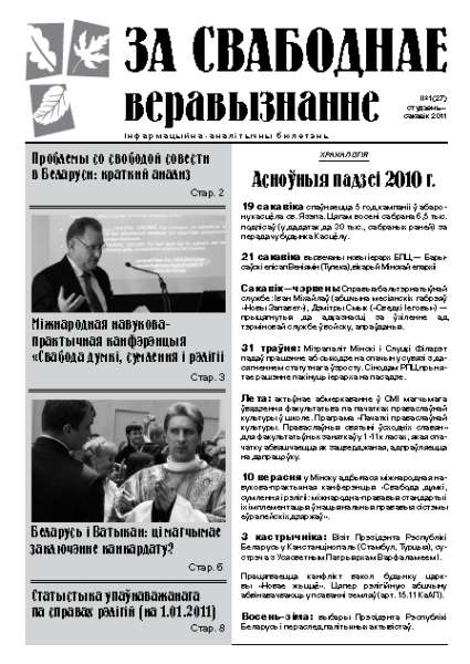 За свабоднае веравызнанне № 1(27)/2011