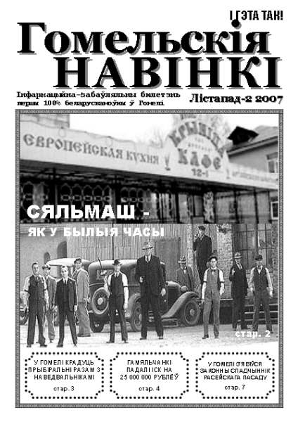 Гомельскія Навінкі № 3, лістапад 2007