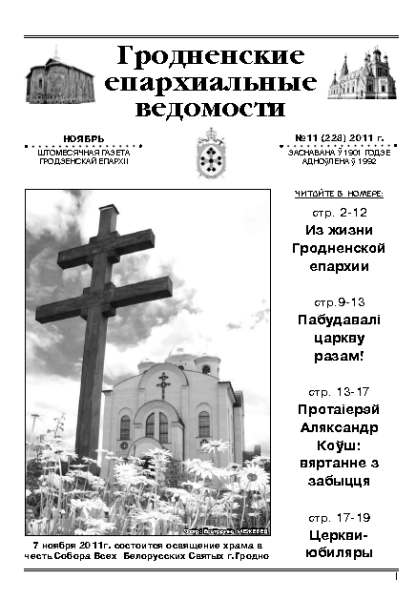 Гродненские епархиальные ведомости № 11 (228) 2011