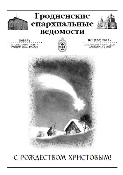 Гродненские епархиальные ведомости № 1 (230) 2012