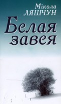 Белая завея