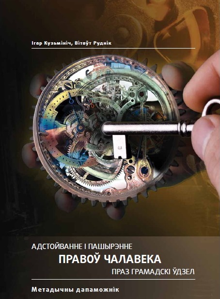 Адстойванне і пашырэнне правоў чалавека праз грамадскі ўдзел