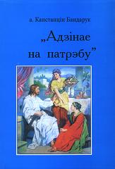 Адзінае на патрэбу