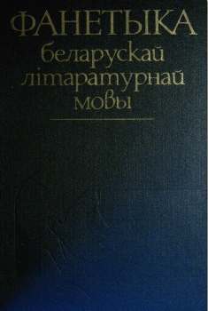 Фанетыка беларускай літаратурнай мовы