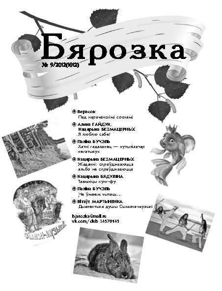 Бярозка №9 / 2012