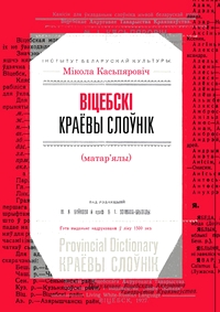 Віцебскі краёвы слоўнік