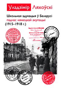 Школьная адукацыя ў Беларусі падчас нямецкай акупацыі (1915―1918 г.)