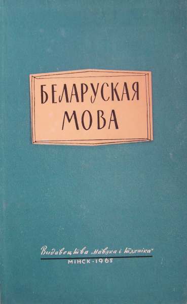 Беларуская мова