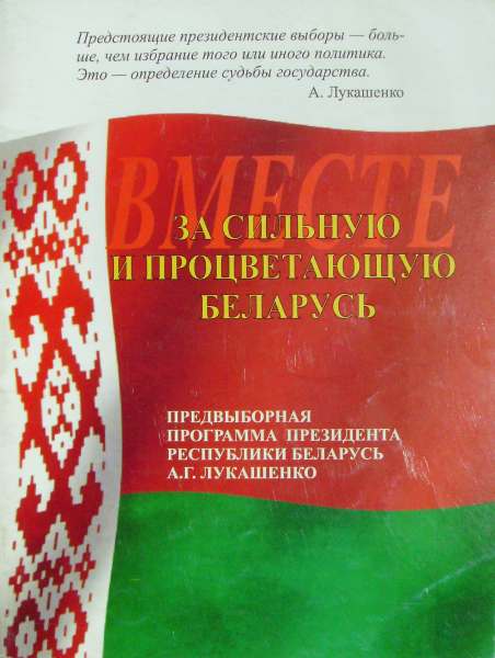За сильную и процветающую Беларусь