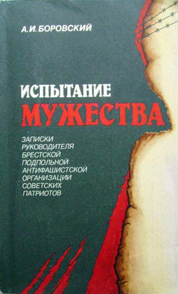 Испытание мужества