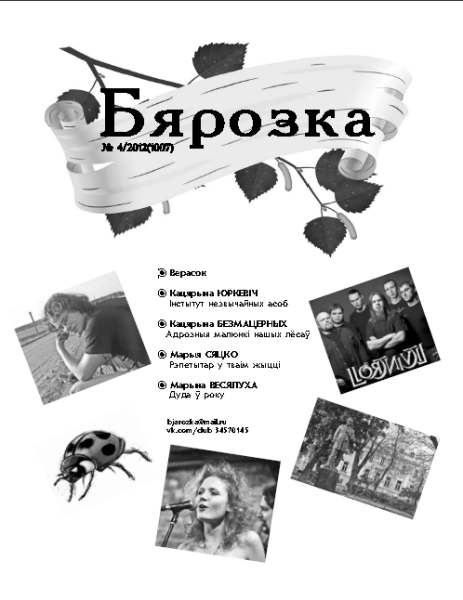 Бярозка №4 / 2012