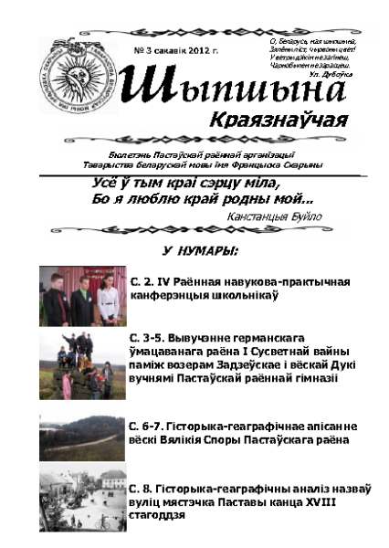 Шыпшына № 3 сакавік 2012