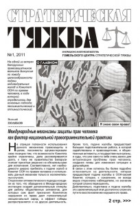 Стратегическая тяжба № 1, 2011