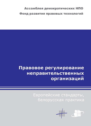 Правовое регулирование неправительственных организаций